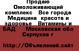 Продаю Омоложивающий комплекс - Все города Медицина, красота и здоровье » Витамины и БАД   . Московская обл.,Серпухов г.